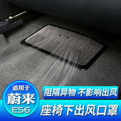 适用于蔚来全新ES6座椅下出风口防尘保护罩防堵盖装 配件 饰改装