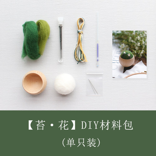 羊毛毡青苔戳戳乐手工diyw材料包实木底座刺绣小雏菊针插摆件礼物