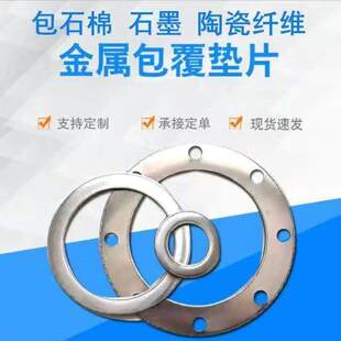 金属包覆垫片 钢包垫片 石墨复合垫各种异型垫片304 316不锈钢