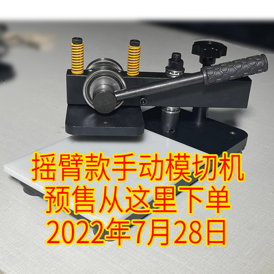 爱智易【摇臂款】手动q模切机皮革下料机刀模冲压机小型裁断机啤