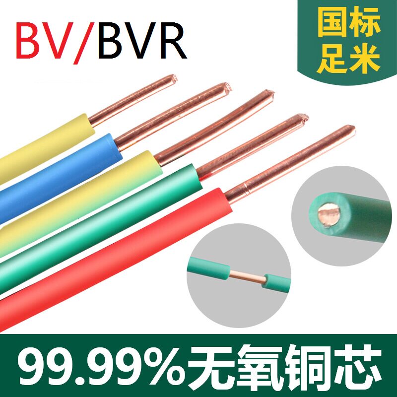 BV1.5软电线70BVR2.5s平方4硬线6家装10家用16阻燃25单芯1RV35 50