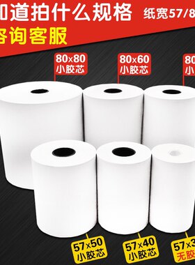 热敏高清打印纸收银纸厨房酒店小票纸80*80G 80*50 57*50广东包邮