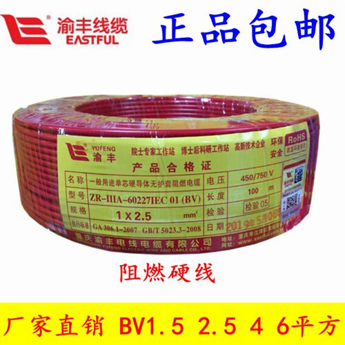 渝丰电线2.5家用BV平方阻燃4家装单股硬线6铜芯线R国标铜线1.5平