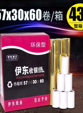 伊东打印纸57X30热敏纸57*3D0热敏打印纸小票纸60卷收银纸