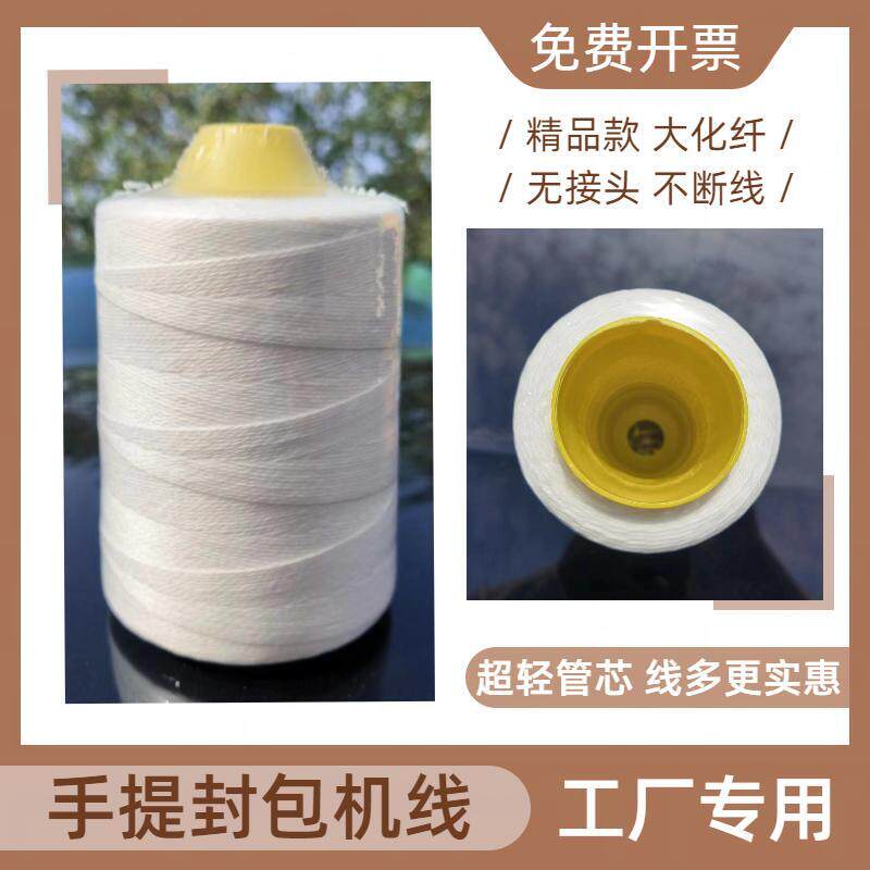 手提缝包机线g涤纶工业封包线包装米袋子编织袋打包机封口机专用