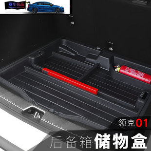 适用于领克01后备箱储物盒x备胎储物箱尾箱收纳盒专用装饰件改装