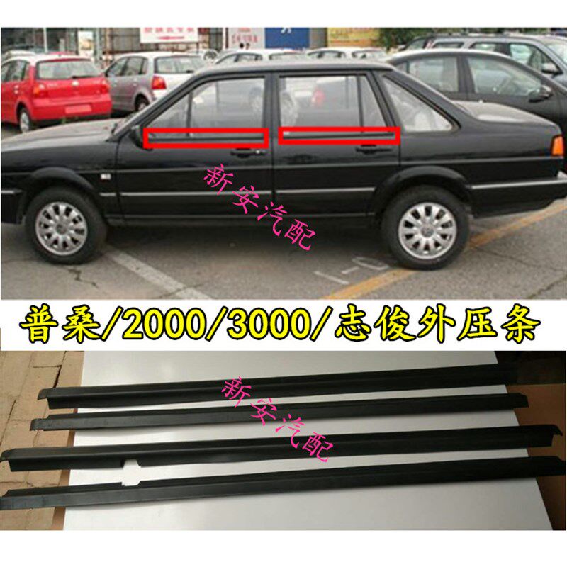 适用于普桑玻璃压条桑塔纳2000A志俊3000车窗内外挡水切水密封条