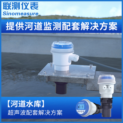 联测超音波液位计河道水库湖水海水水位潮汐监测一U体式液位变送