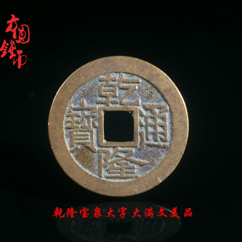 清朝乾隆通宝宝泉宝o源局大字大满文美品铜钱古玩古董真品收藏