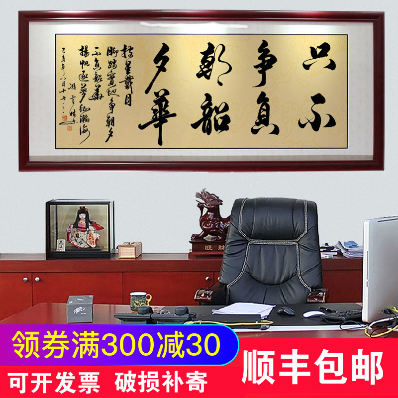只争朝夕不负韶华字画办公室励志挂画公司书房客厅装饰Z画带框壁