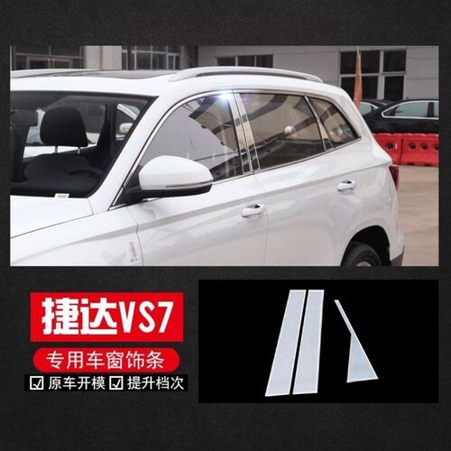 捷达VS5捷达VS7改装车窗亮条不锈钢车Q窗装饰条车身门边条