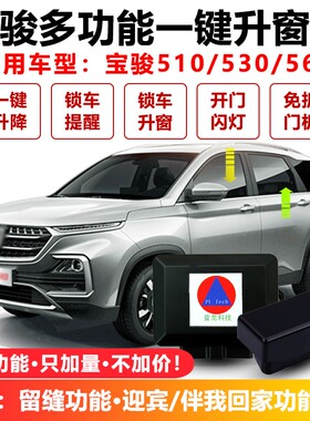 适用于15-20款宝骏510自动升窗器53F0遥控车窗一键升降器560爆改