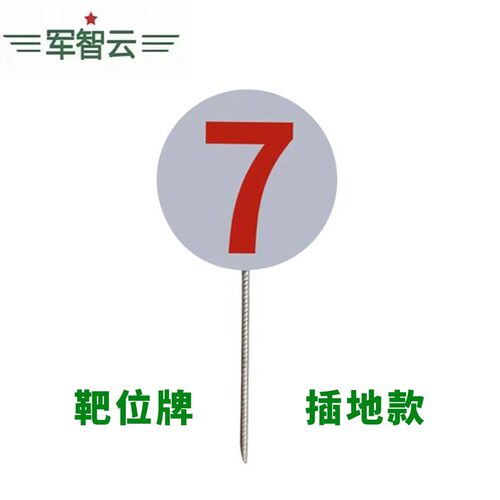 射击靶位牌插地靶位数字牌v大小号码牌射击场地标识牌金属圆牌防
