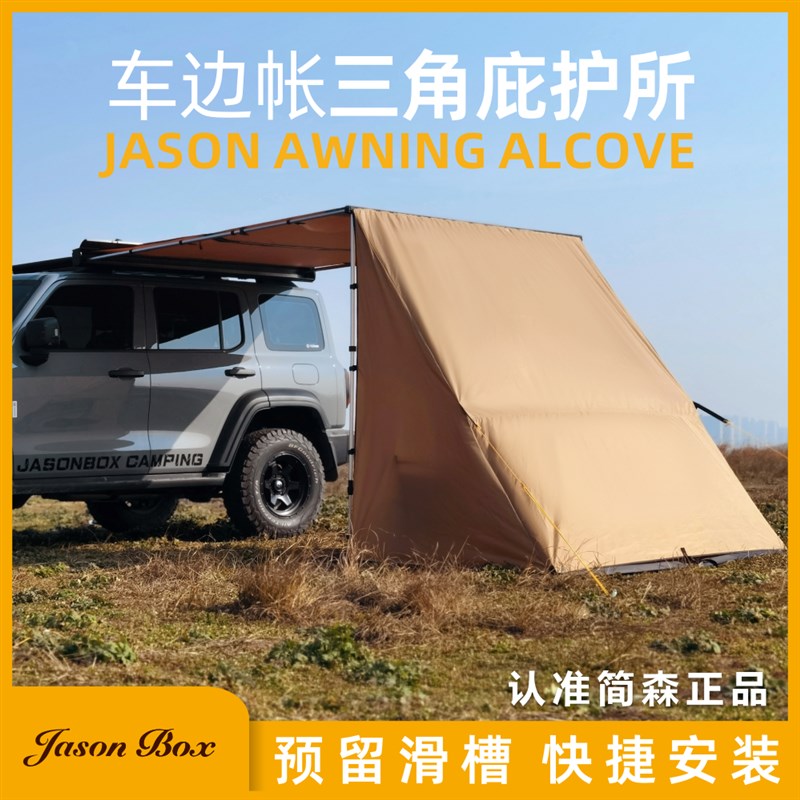 简森户外车边帐拓展配件三角庇z护所帐篷天幕侧帐布房遮阳篷布雨