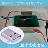 包邮 半光亮镍电镀液半光镍氨镍电子元 件端子连接器接插件可焊锡