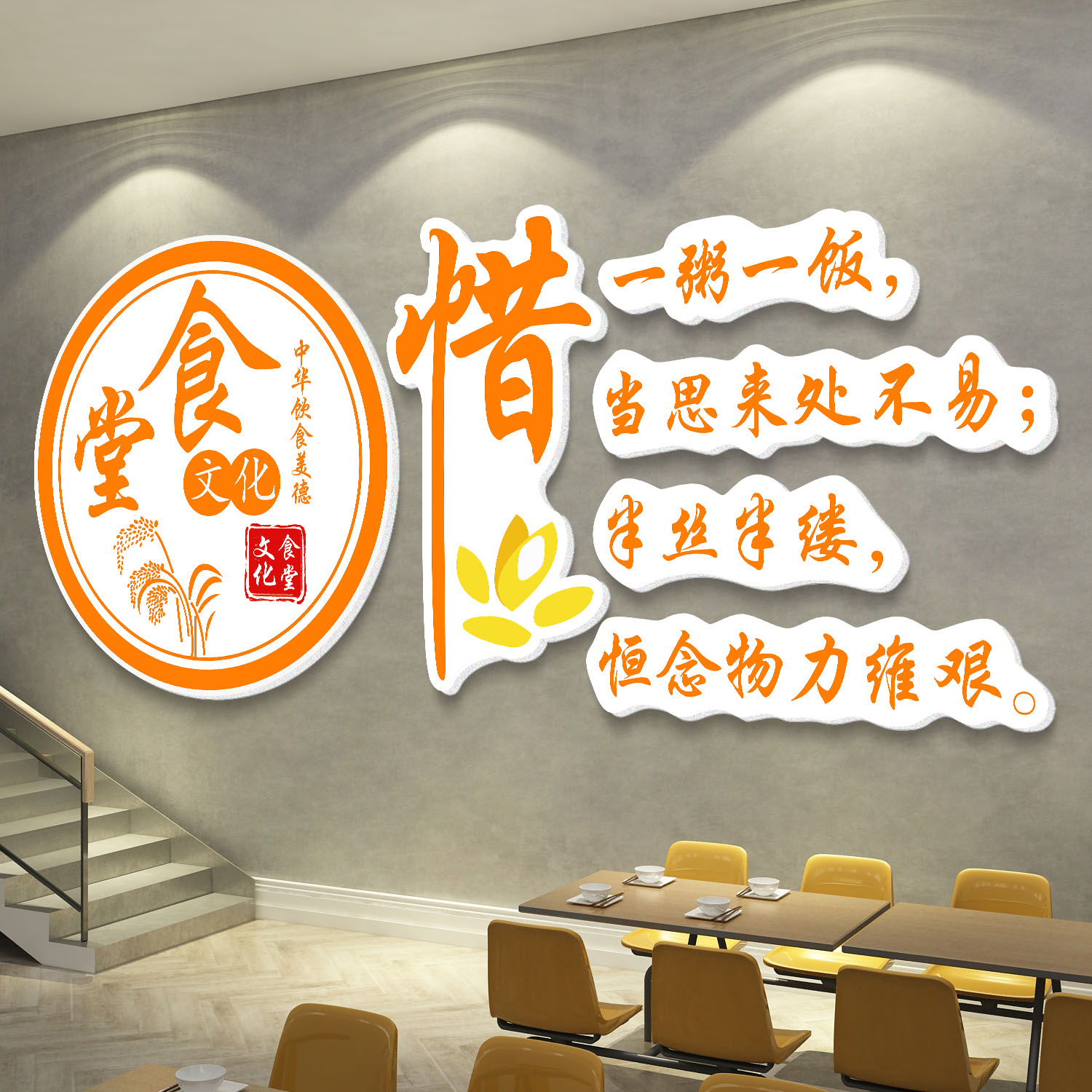 现货速发食堂文化背景墙贴纸员工餐厅标语节约粮食拒绝浪费宣传标