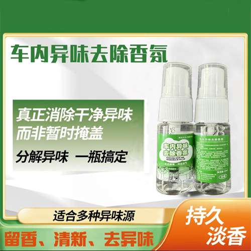 车内除异味 汽车除臭空气清新剂 一键喷除臭净化喷雾去除味剂神器