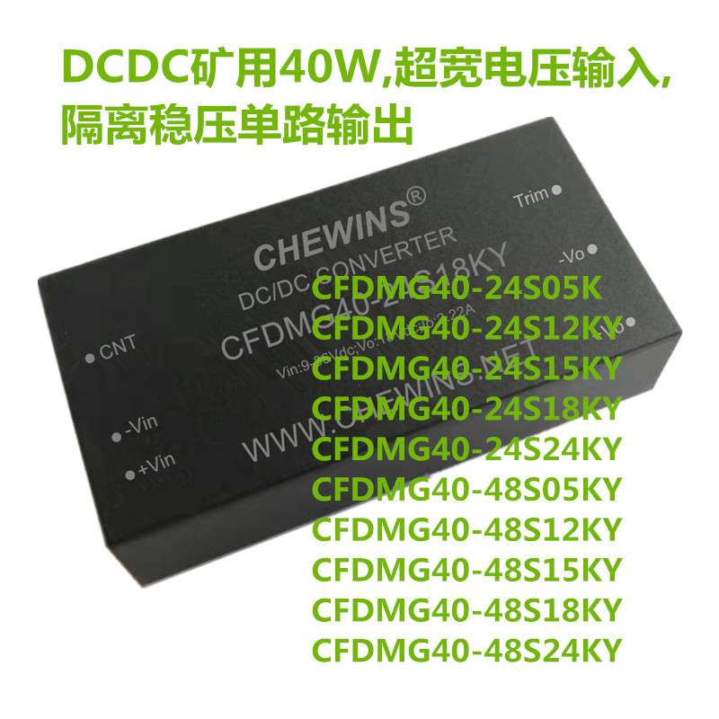 CFDMG40-48S12KY 隔离2500V矿用DCDC电源模块48V转12V光耦保护40W