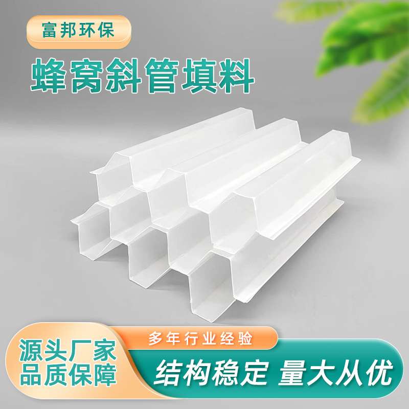 斜管填料PP聚丙烯六角蜂窝斜管工业污水处理沉淀池斜蜂窝结构