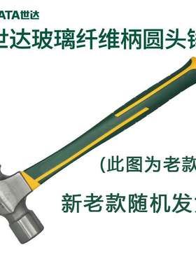世达工具 玻璃纤维柄圆头手锤子 92301 92302 92303 92304 92305