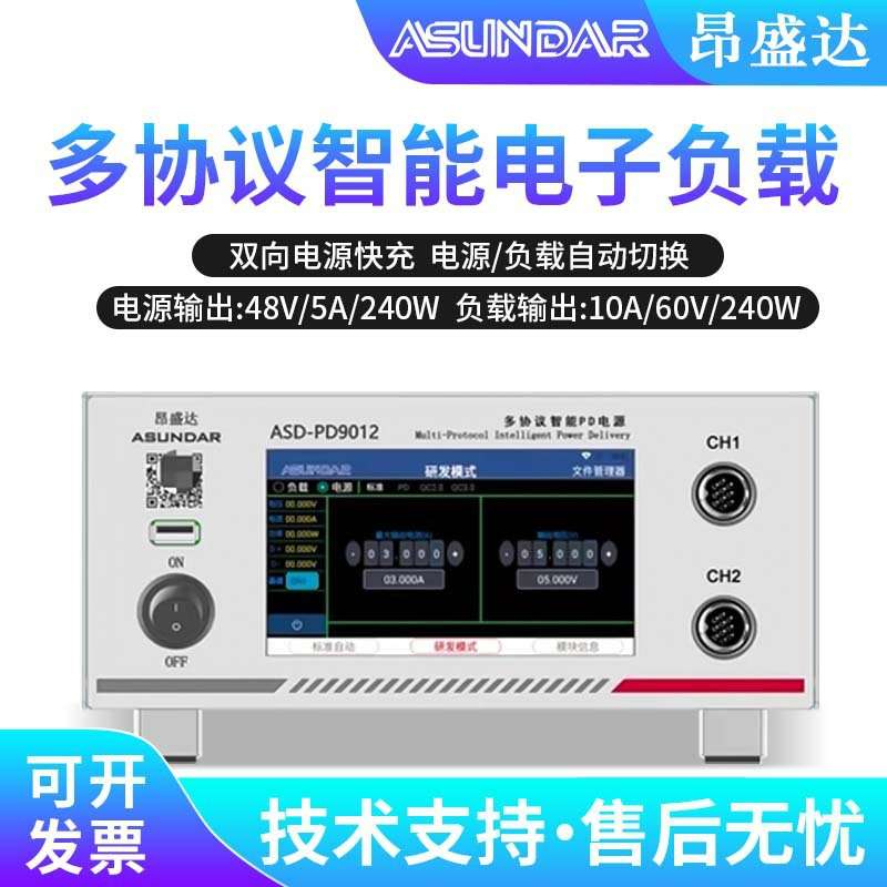 昂盛达ASD-PD9012全协议双向快充电源负载测试仪电源负载自动切换