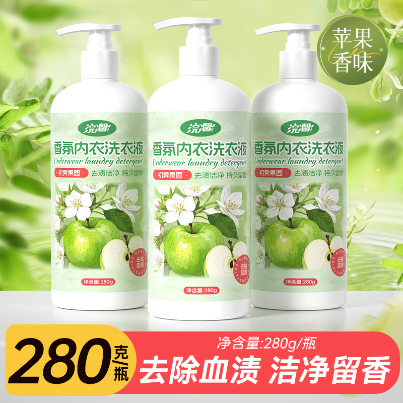 280g内衣洗衣液家用内衣内裤专用去血渍去污渍苹果味实惠装清洗液