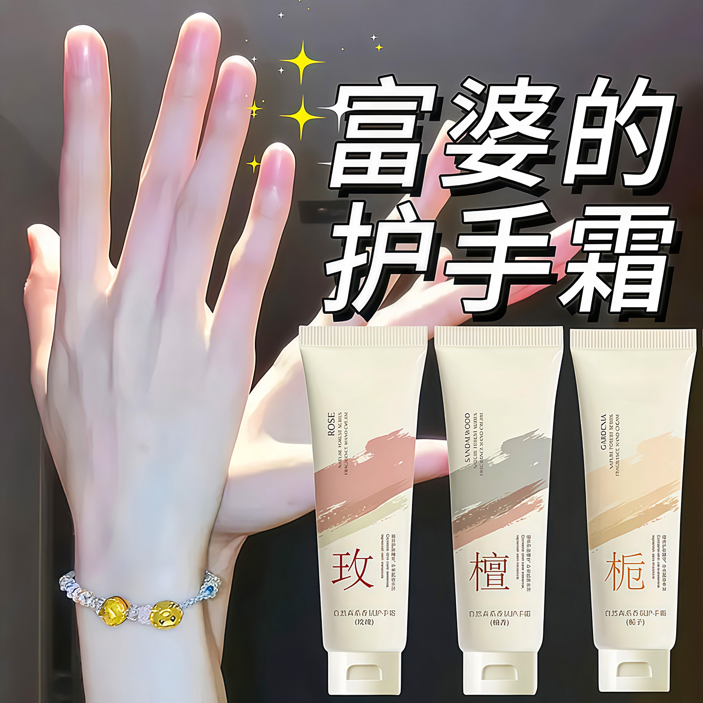 栀子花玫瑰山茶花护手霜防干补水