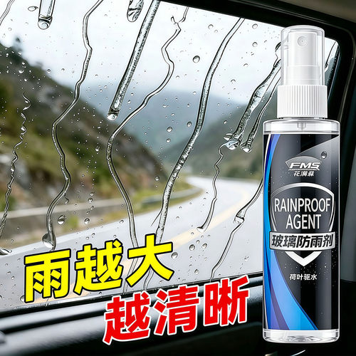 后视镜玻璃防雨防雾喷雾