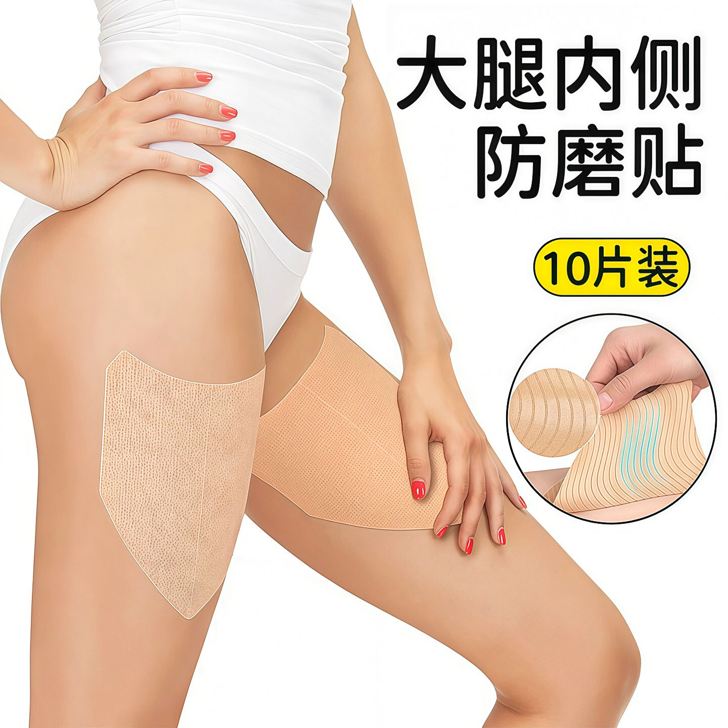 大腿内侧防摩擦防磨腿神器大腿防