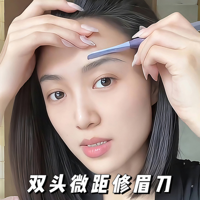 防刮伤双头微距双头修眉刀