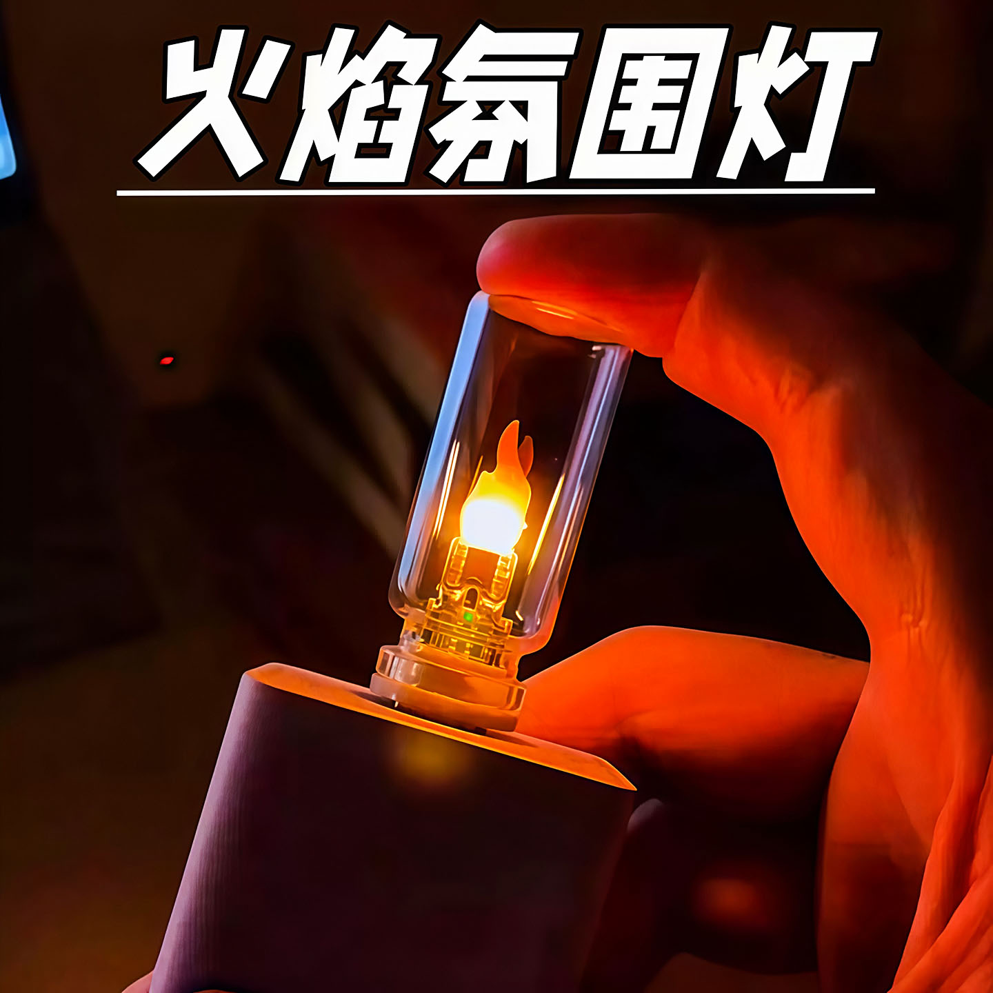 LED仿真火焰氛围灯车载桌面USB火苗特效蜡烛创意小夜灯装饰RX9008