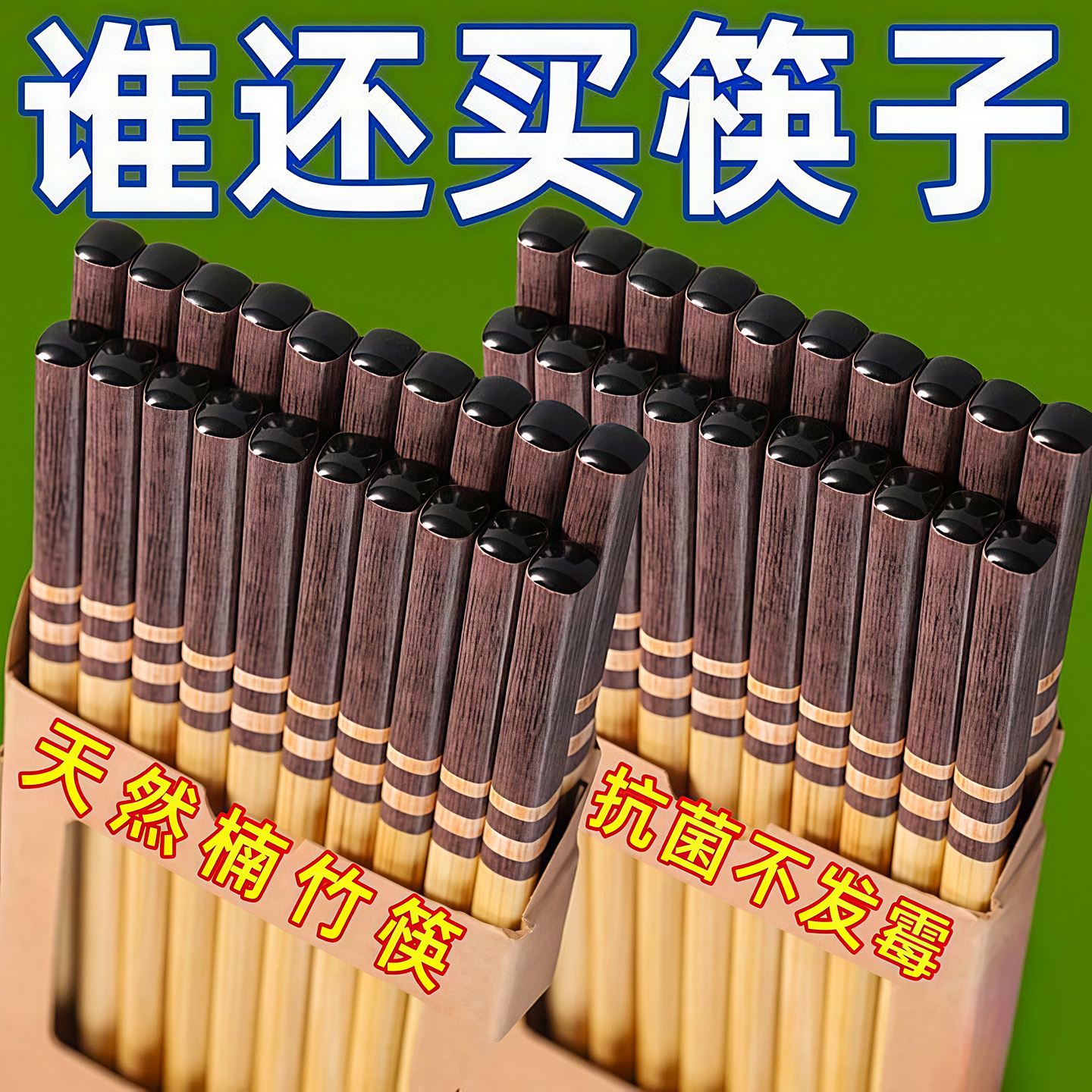 家用不易发霉防滑耐高温天然竹筷