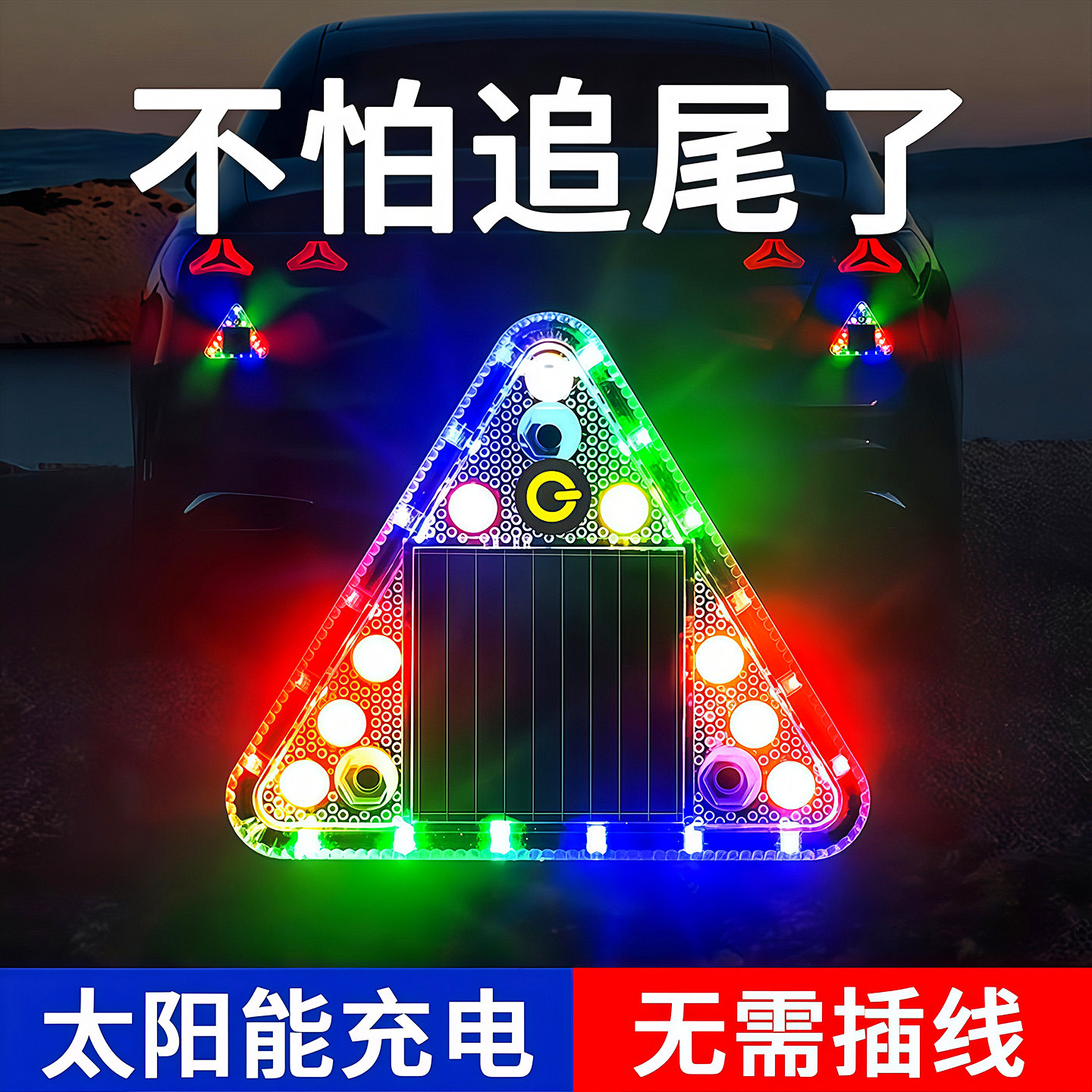 太阳能爆闪灯飞机灯尾灯警示汽车后杠防追尾呼吸灯巡航彩灯电动车
