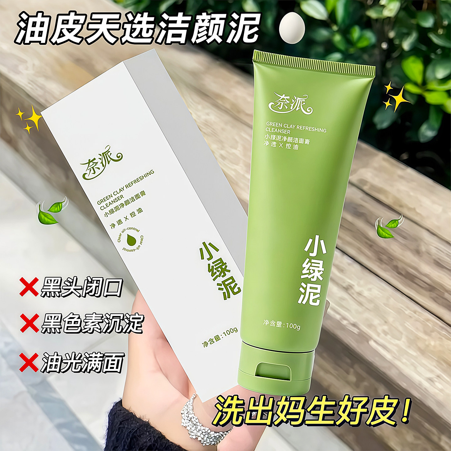 小绿泥净颜洁面膏深层清洁毛孔控油去黑头去粉刺补水保湿男女洗面