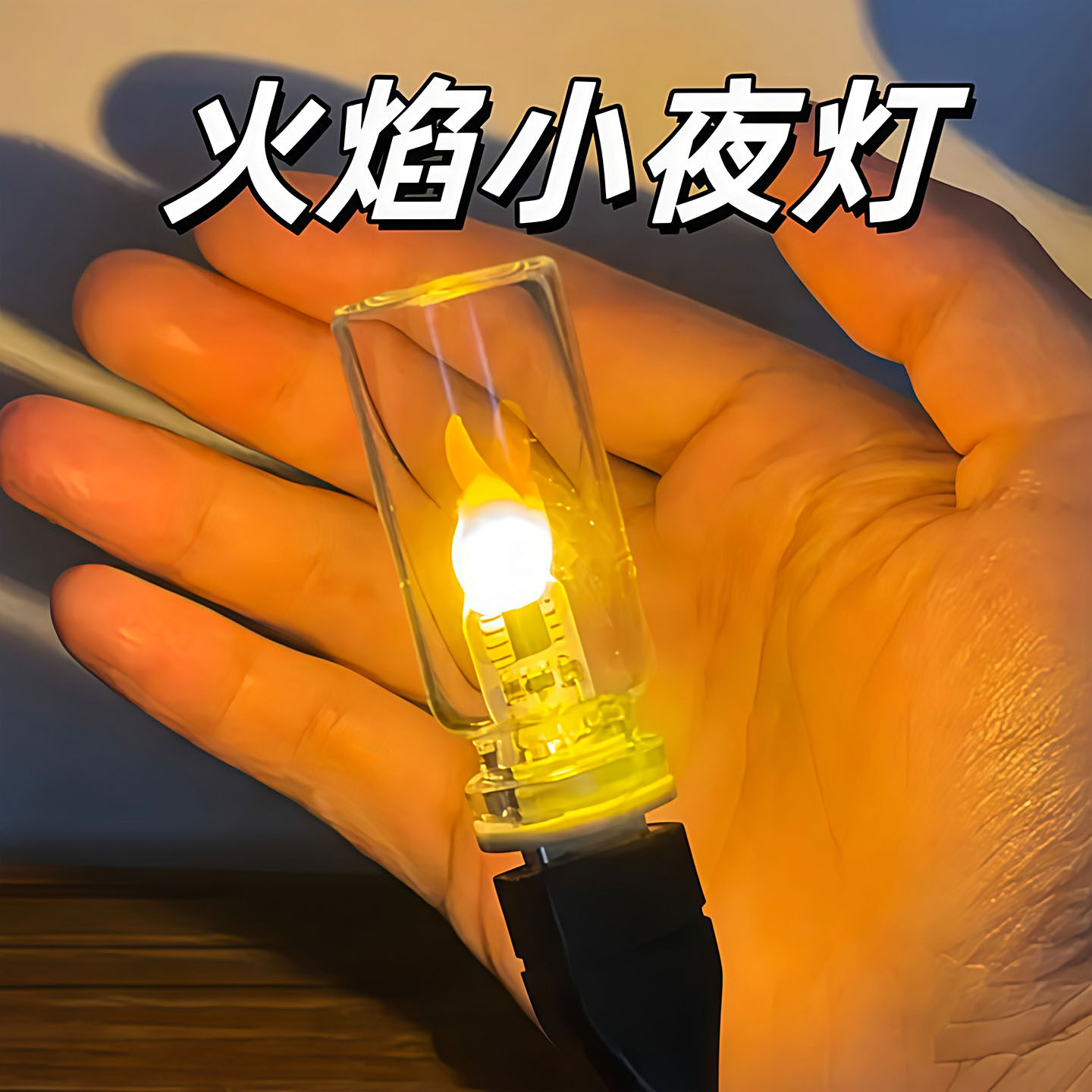 LED仿真火焰USB车载桌面氛围灯图片