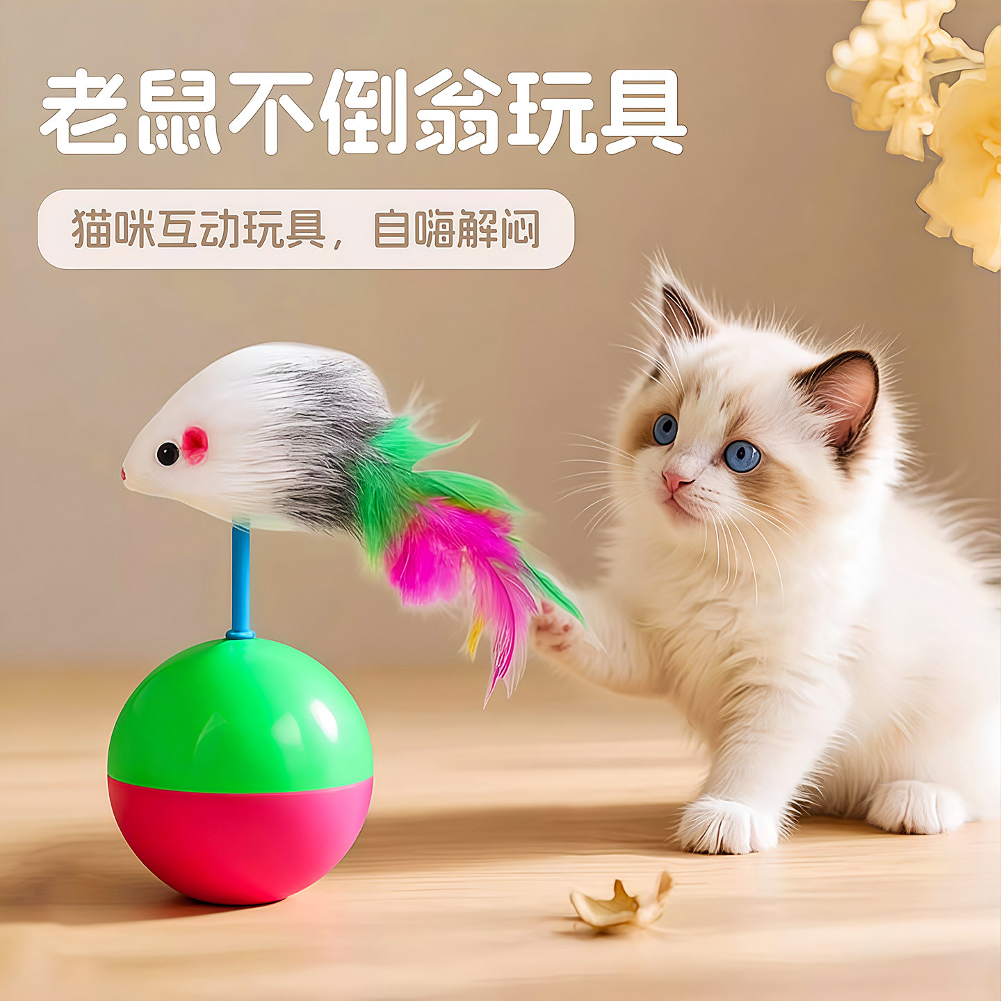 猫玩具自嗨解闷神器毛绒球老鼠不倒翁小猫玩具猫咪逗猫球宠物用品,宠物/宠物食品及用品,逗猫棒,淘宝优惠券,粉丝福利购,淘宝优惠卷