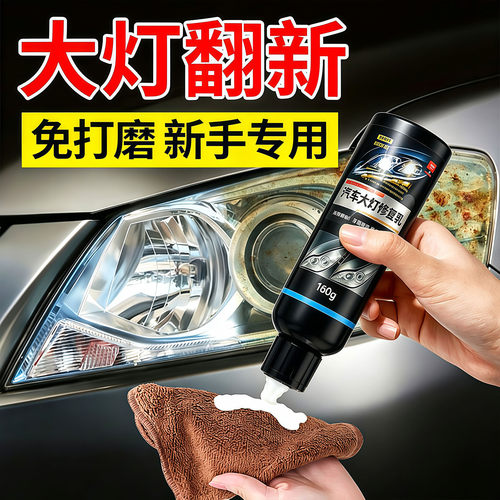 免打磨车大灯翻新液去黄增亮