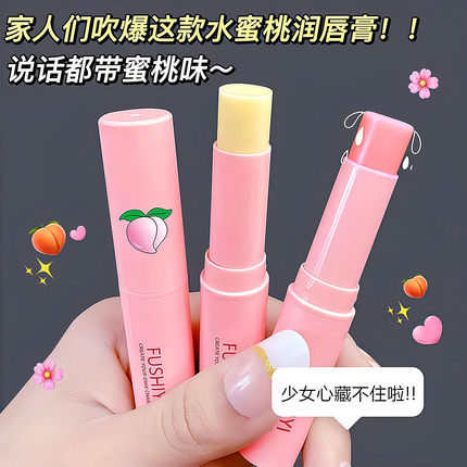 水蜜桃润唇膏保湿滋润补水去死皮淡化唇纹变色学生款防干裂唇膏女