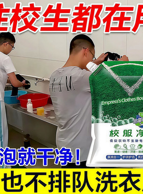 校服净学生衣物清洁剂白色衣物洗衣粉去油渍发黄污渍清新亮白彩漂