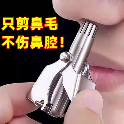 不锈钢鼻毛修剪器手动去鼻毛神器