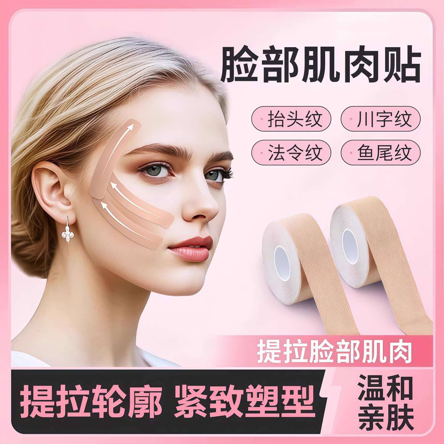 臉部專用肌肉貼提拉法令紋臉貼