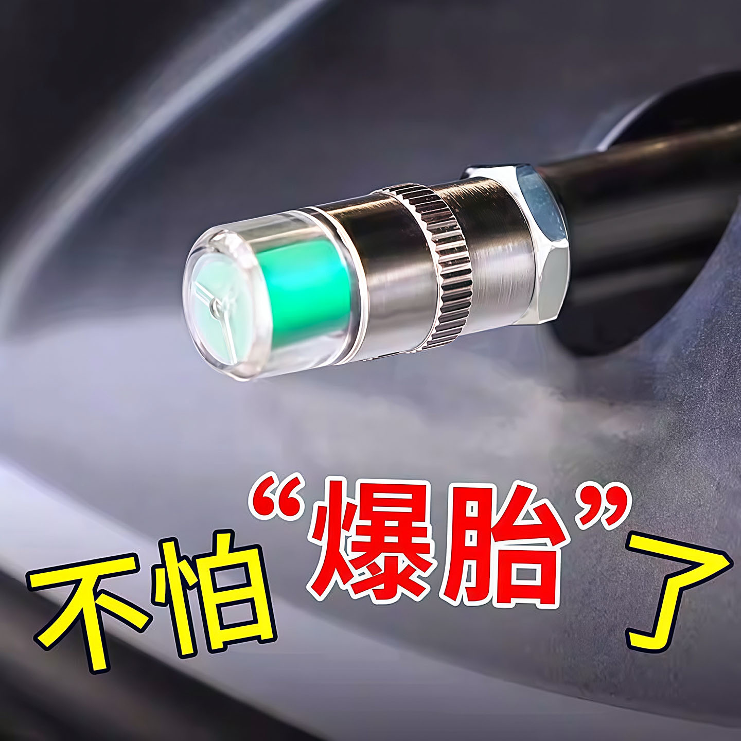 汽车通用胎压监测气门嘴帽防爆