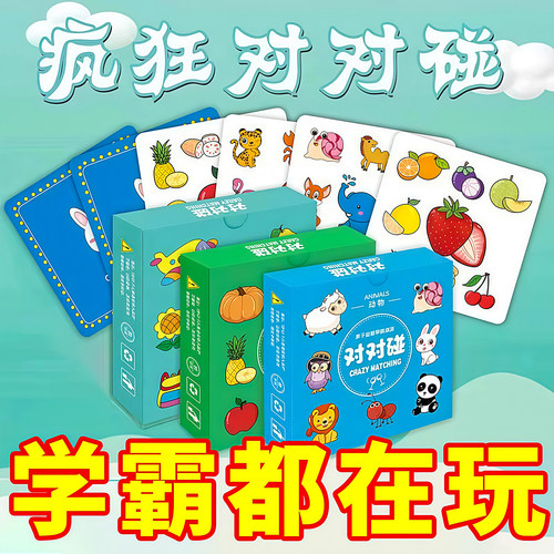 疯狂对对对碰卡片记忆找相同桌游