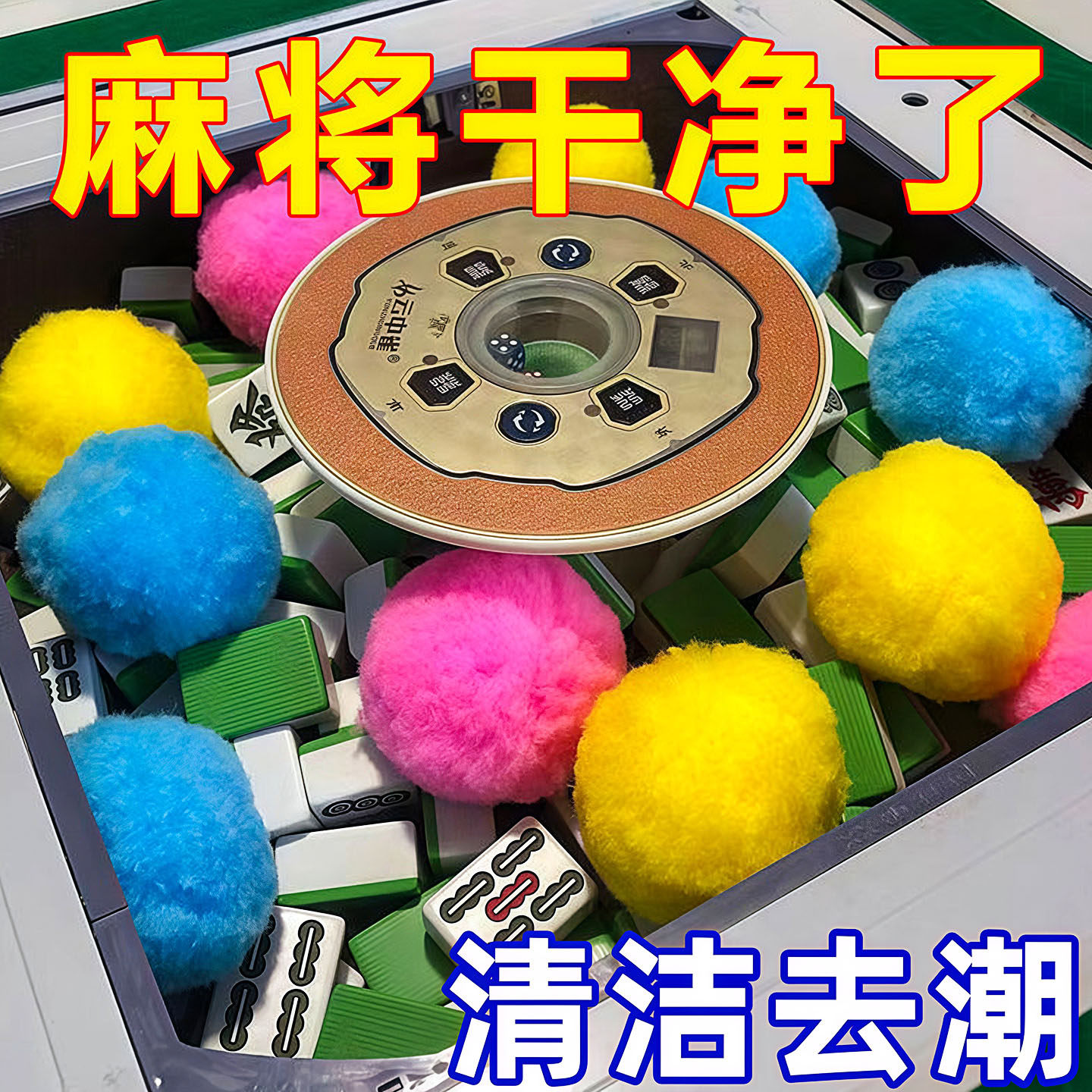 自动麻将机清洁球麻将牌清洁神器