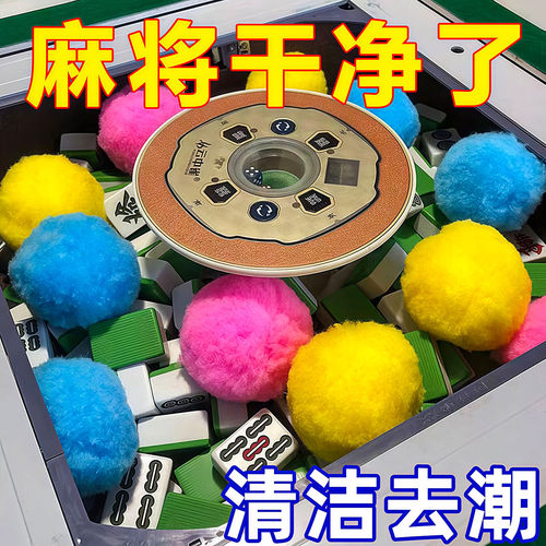 自动麻将机清洁球麻将牌清洁神器
