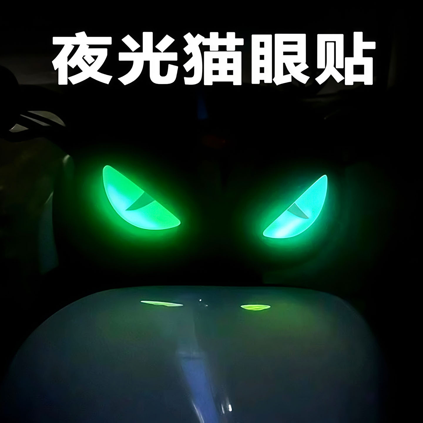 摩托车电动车踏板车改装夜光恶魔眼睛贴纸立体装饰车头贴花风挡贴