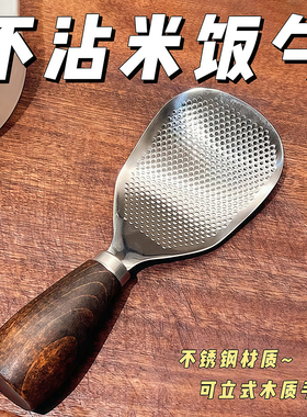 可立式饭勺不粘米饭304不锈钢米饭铲子胡桃木质手柄精致盛饭勺