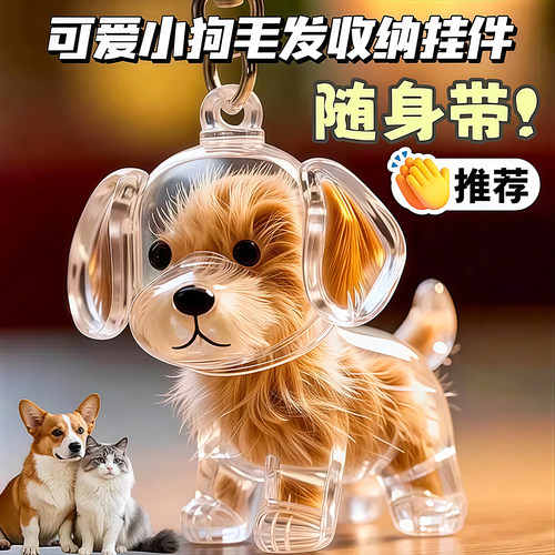 透明狗毛收纳盒吊饰钥匙扣