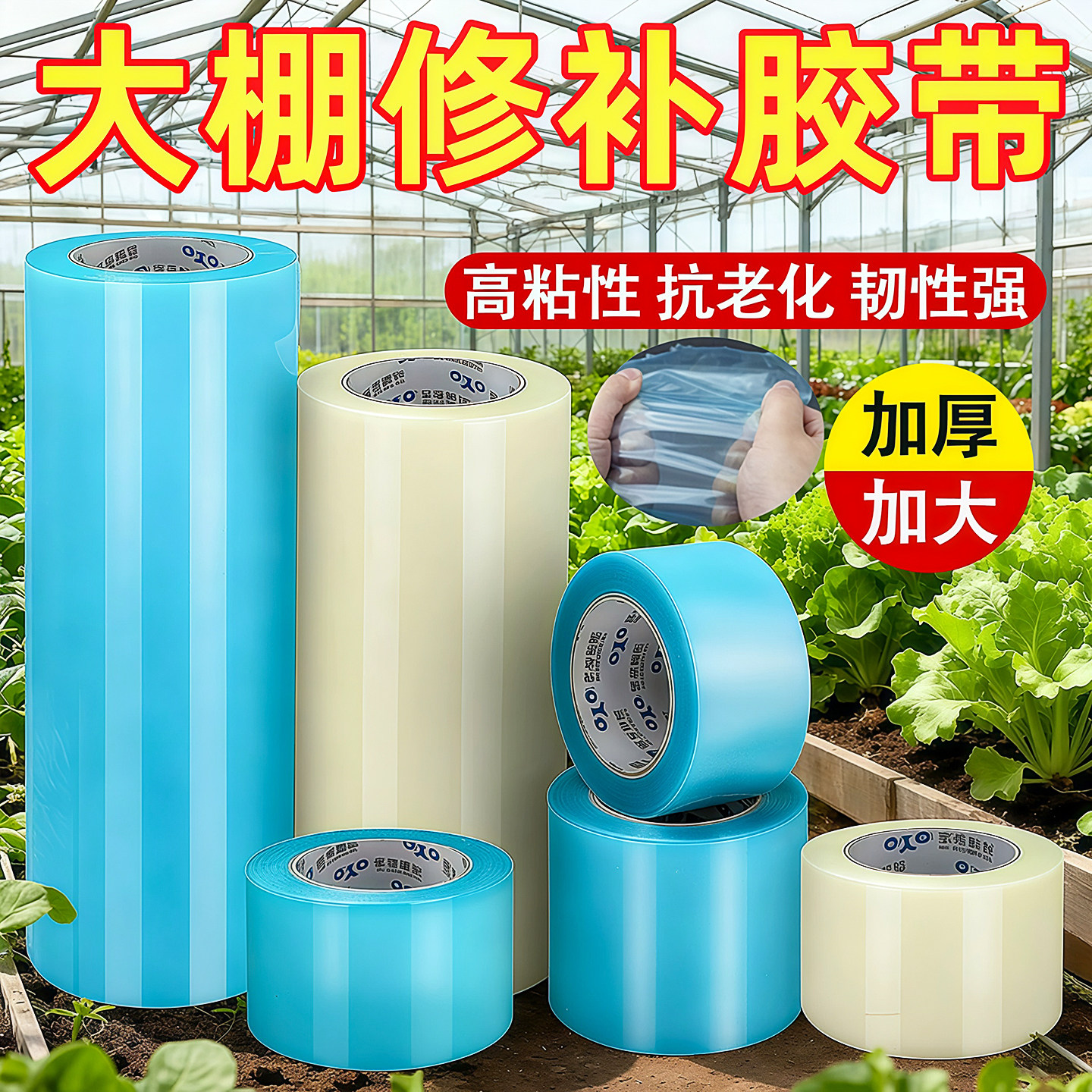 加厚大棚胶带塑料薄膜修补专用胶带农业大棚PO膜屋滴薄膜透明蓝色