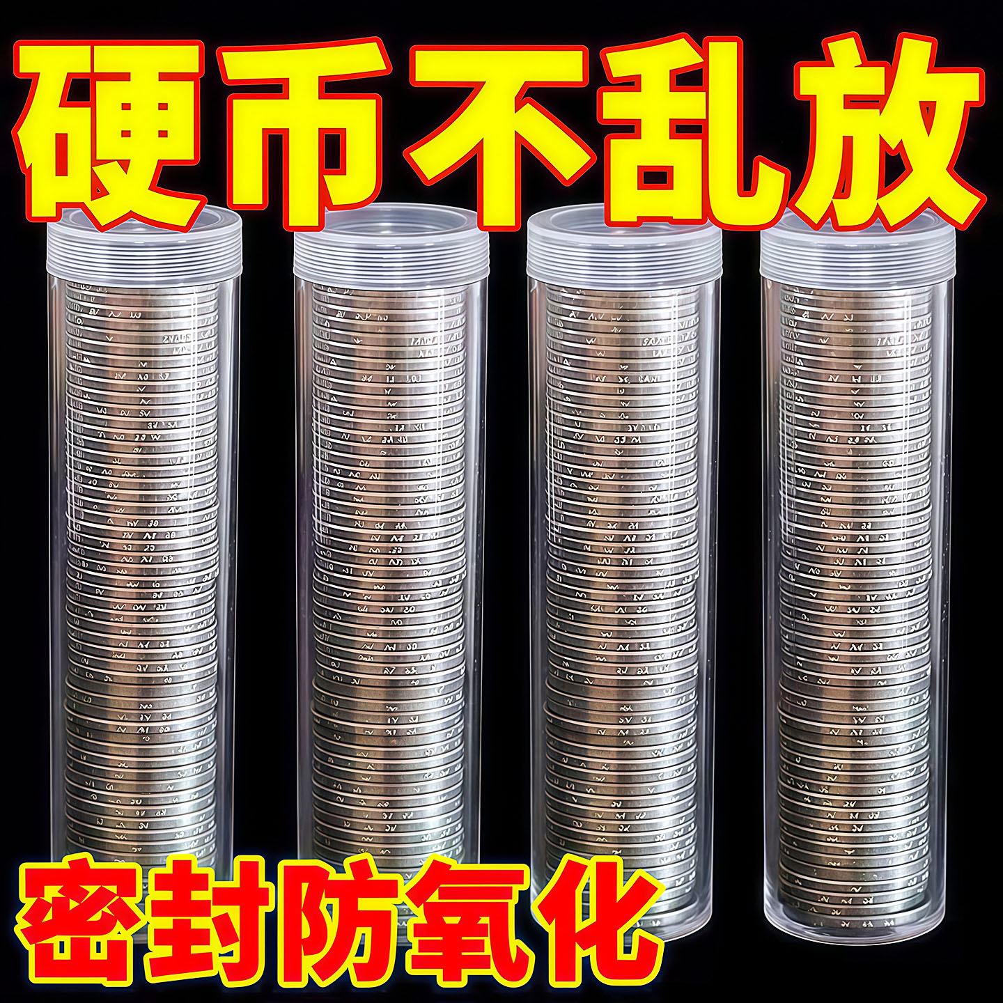 硬币收纳盒收藏纪念卷币筒1元小圆筒50枚装硬币筒防氧化透明圆筒